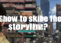 GTA5 怎么跳过剧情？
