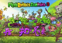 植物大战僵尸3中文版