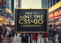 csgo 社区怎么进？