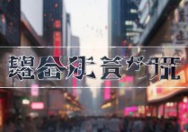金铲铲之战不会运营