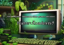 植物大战僵尸 绿色版怎么下载？