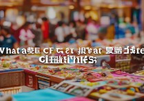 cf 抽奖活动有哪些？