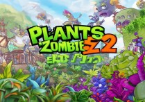 植物大战僵尸二国际版