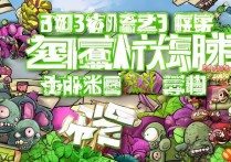 植物大战僵尸 2 中文怎么弄？