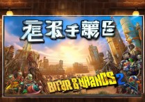 无主之地2 汉化