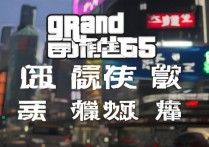 gta5中文补丁