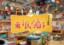 胡闹厨房 安卓