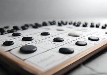 五子棋攻略