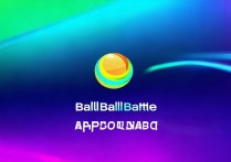 球球大作战app下载
