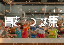 胡闹厨房解锁