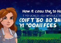 星露谷物语海莉怎么攻略？