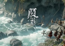 逆水寒副本