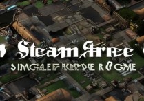 steam免费单机游戏