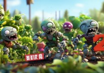 植物大战僵尸中文版2