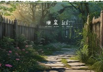 篱笆庄秘闻攻略