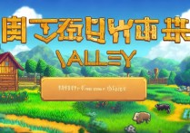 星露谷物语中文版下载
