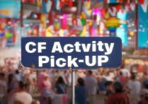 cf活动领取