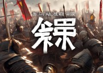 戳爆三国