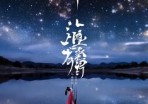 一梦江湖浮生星旅
