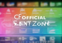 cf官网活动专区换购