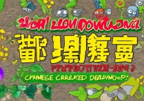 植物大战僵尸中文破解版怎么下？