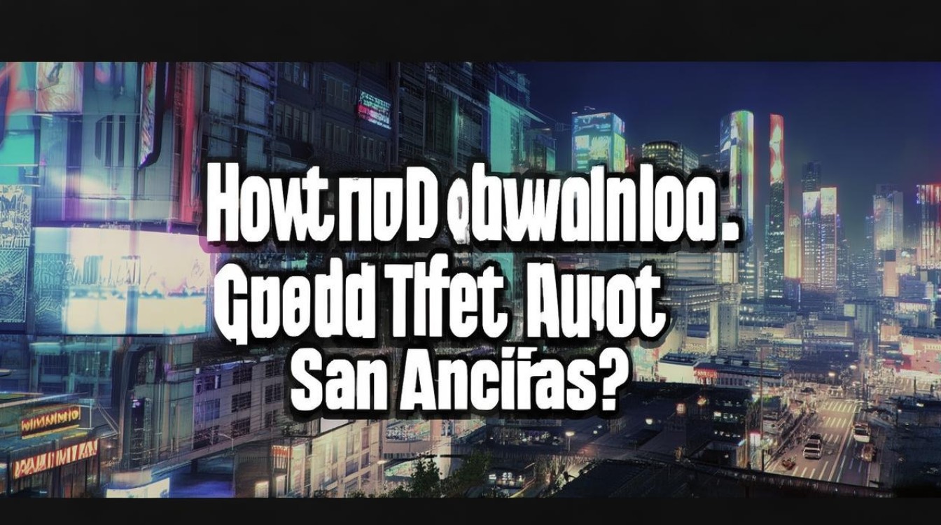侠盗飞车圣安地列斯怎么下载？